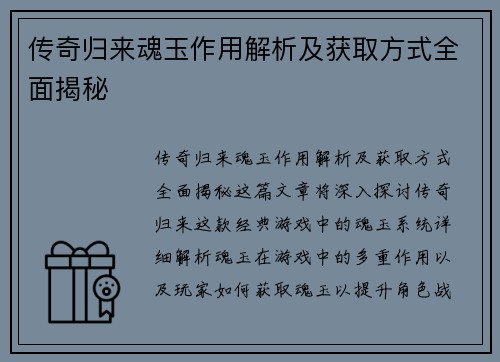 传奇归来魂玉作用解析及获取方式全面揭秘