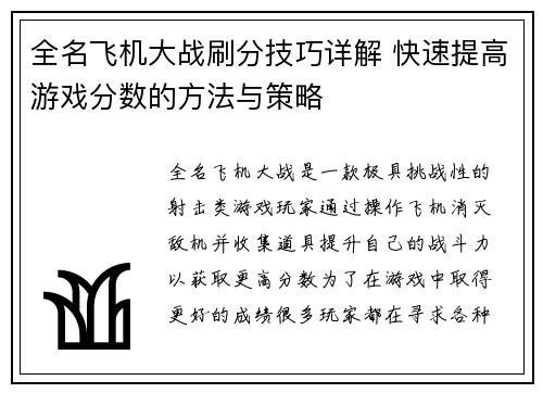 全名飞机大战刷分技巧详解 快速提高游戏分数的方法与策略