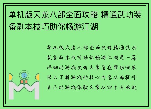 单机版天龙八部全面攻略 精通武功装备副本技巧助你畅游江湖