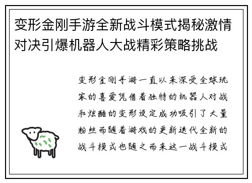 变形金刚手游全新战斗模式揭秘激情对决引爆机器人大战精彩策略挑战
