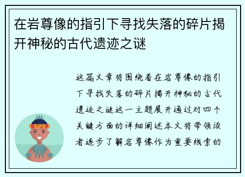 在岩尊像的指引下寻找失落的碎片揭开神秘的古代遗迹之谜