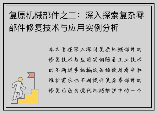 复原机械部件之三：深入探索复杂零部件修复技术与应用实例分析