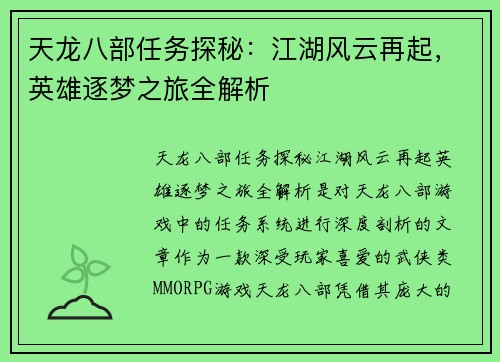 天龙八部任务探秘：江湖风云再起，英雄逐梦之旅全解析
