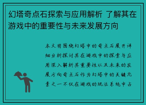 幻塔奇点石探索与应用解析 了解其在游戏中的重要性与未来发展方向