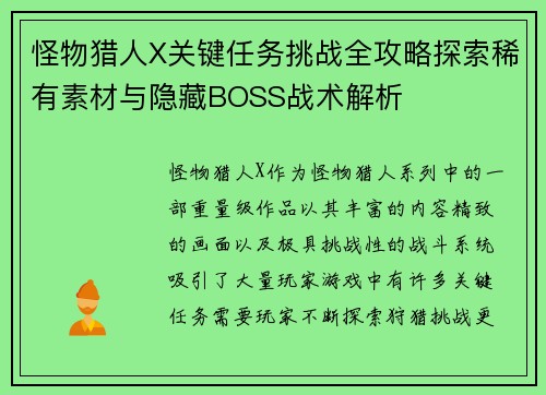怪物猎人X关键任务挑战全攻略探索稀有素材与隐藏BOSS战术解析