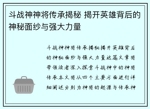 斗战神神将传承揭秘 揭开英雄背后的神秘面纱与强大力量