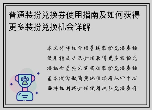 普通装扮兑换券使用指南及如何获得更多装扮兑换机会详解