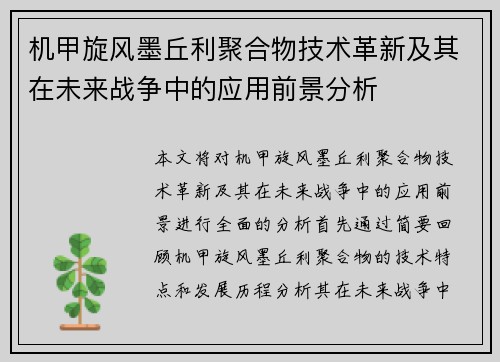 机甲旋风墨丘利聚合物技术革新及其在未来战争中的应用前景分析