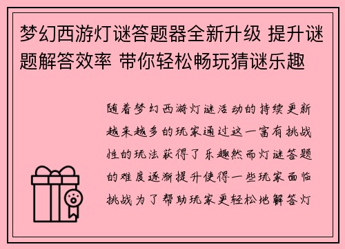 梦幻西游灯谜答题器全新升级 提升谜题解答效率 带你轻松畅玩猜谜乐趣