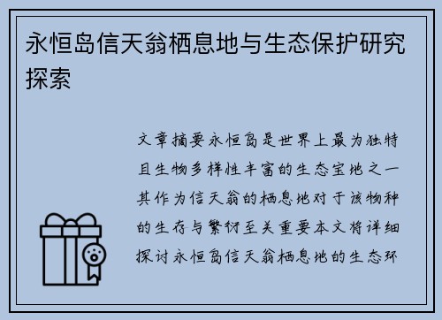 永恒岛信天翁栖息地与生态保护研究探索