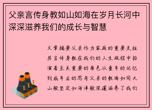 父亲言传身教如山如海在岁月长河中深深滋养我们的成长与智慧