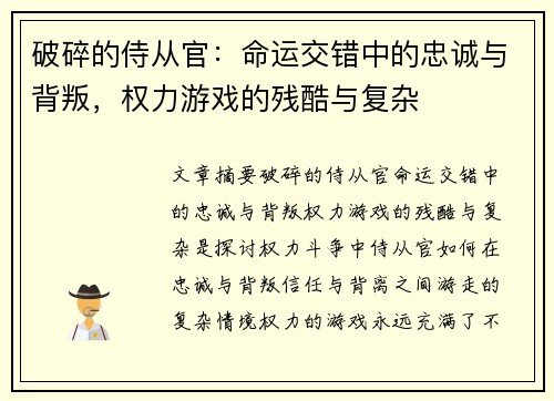 破碎的侍从官：命运交错中的忠诚与背叛，权力游戏的残酷与复杂