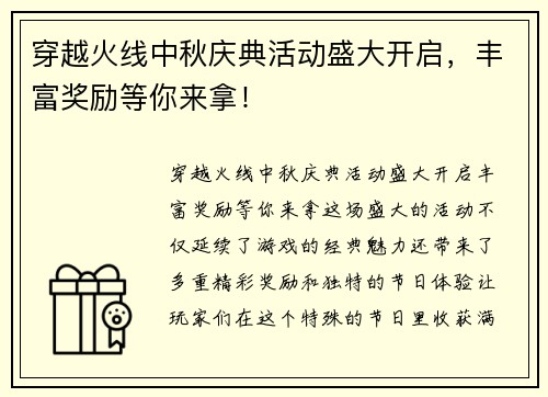 穿越火线中秋庆典活动盛大开启，丰富奖励等你来拿！