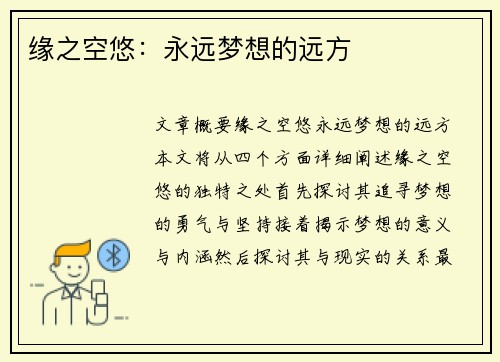 缘之空悠：永远梦想的远方