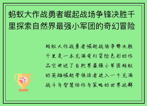 蚂蚁大作战勇者崛起战场争锋决胜千里探索自然界最强小军团的奇幻冒险